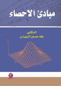 مبادئ الإحصاء